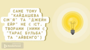 Відеоексплейнер, що таке історичний твір