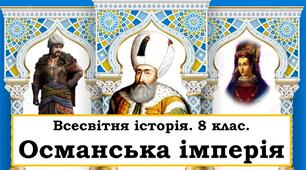 Презентація "Османська імперія. Сулейман І"