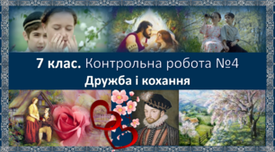 Контрольна робота з теми "Дружба і кохання"
