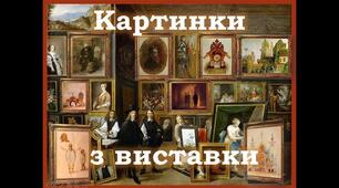 "Картинки з виставки" (продовження)