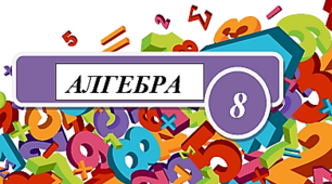 Квадратні корені. Арифметичний квадратний корінь.