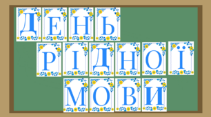 Розтяжка "День рідної мови"