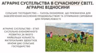 Аграрні суспільства в сучасному світі. Аграрні відносини