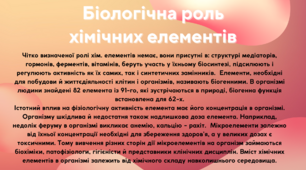 Біологічна роль хімічних елементів