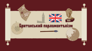 Британський парламенталізм - презентація