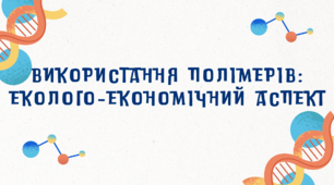 Використання полімерів еколого-економічний аспект