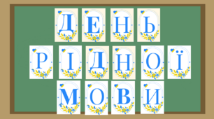Розтяжка "День рідної мови"