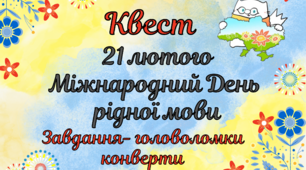 Квест до Міжнародного дня рідної мови 21 лютого 2025