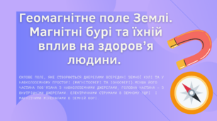Геомагнітне поле Землі. Магнітні бурі їх вплив