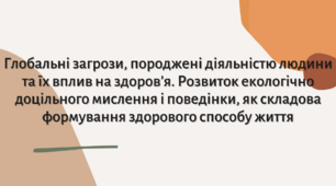 Глобальні загрози породжені людиною