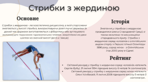 Стрибки з жердиною - плакат