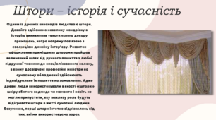 Еволюція штор - презентація