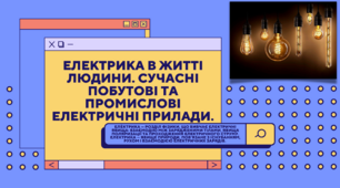 Електрика в житті людини. Сучасні побутові та промислові електричні прилади.