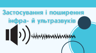 Застосування і поширення інфра- й ультразвуків