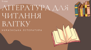 Література для чітання влітку (9 клас)