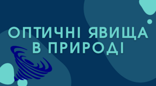 Оптичні явища в природі