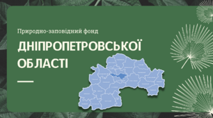 Природно-заповідний фонд Дніпра - презентація