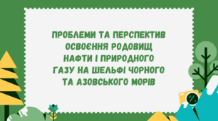 Проблеми та перспектив освоєння родовищ нафти і природного газу на шельфі Чорного та Азовського морів