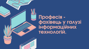 Професія - фахівець у галузі інформаційних технологій.