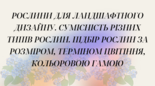 Рослини для ландшафтного дизайну