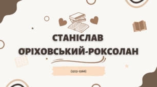Станіслав Оріховський-Роксолан - презентація