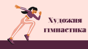 Художня гімнастика - презентація