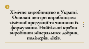 Хімічне виробництво в Україні - презентація