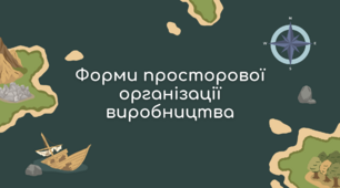 Форми просторової організації виробництва