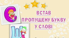 Презентація дидактичної гри "Встав пропущену букву"