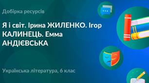  Поезія Ірини Жиленко та Ігора Калинця, казки-притчі Емми Андієвської.