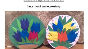 Презентація на тему "Виготовлення аплікації "Незабаром весна"