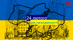 24 лютого До річниці повномаштабного вторгнення "2022 рік незламності,2023 рік перемоги"