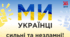 24 лютого - Рік незламності