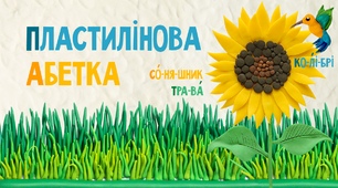 Пластилінова абетка з малюнками
