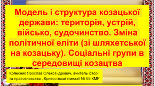 Модель і структура козацької держави територія устрій, військо, судочинство