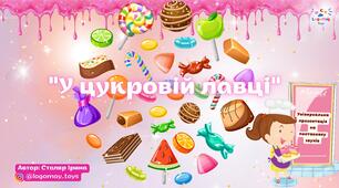 Універсальна презентація на постановку звуків "У цукровій лавці"