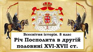 Презентація " Річ Посполита в другій половині XVI-XVII ст."