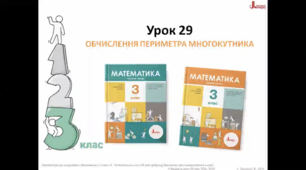 Відеоурок " Периметр многокутника" за підручником С.П. Логачевська 3 клас