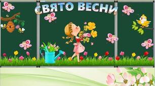 Оформлення дошки "Свято Весни"