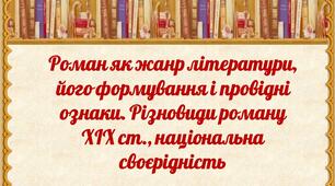 Роман як жанр літератури, його виникнення та ознаки