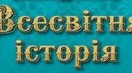  Османська імперія. Країни Східної Європи у ХVІ - першій половині ХVІІІ ст.