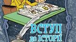 Збірник контрольних робіт "Вступ до історії України та громадянської освіти" НУШ 5 Клас