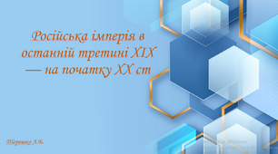 Презентація до уроку "Російська імперія в останній третині ХІХ — на початку ХХ ст "