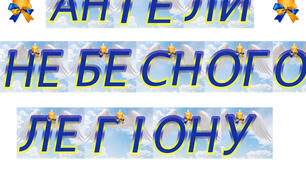 Ангели небесного легіону. напис- розтяжка