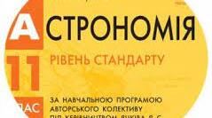 Календарно-тематичне планування  з астрономії для 11 класу (Рівень стандарту, 2021-2022 н.р)