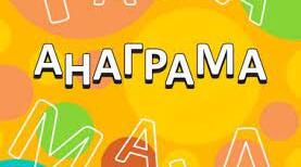 Презентація "Анаграми на уроках природознавства"