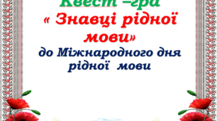 Квест- гра " Знавці рідної мови"