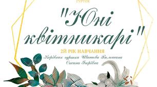 Відеоурок: "Нові технології у квітникарстві"