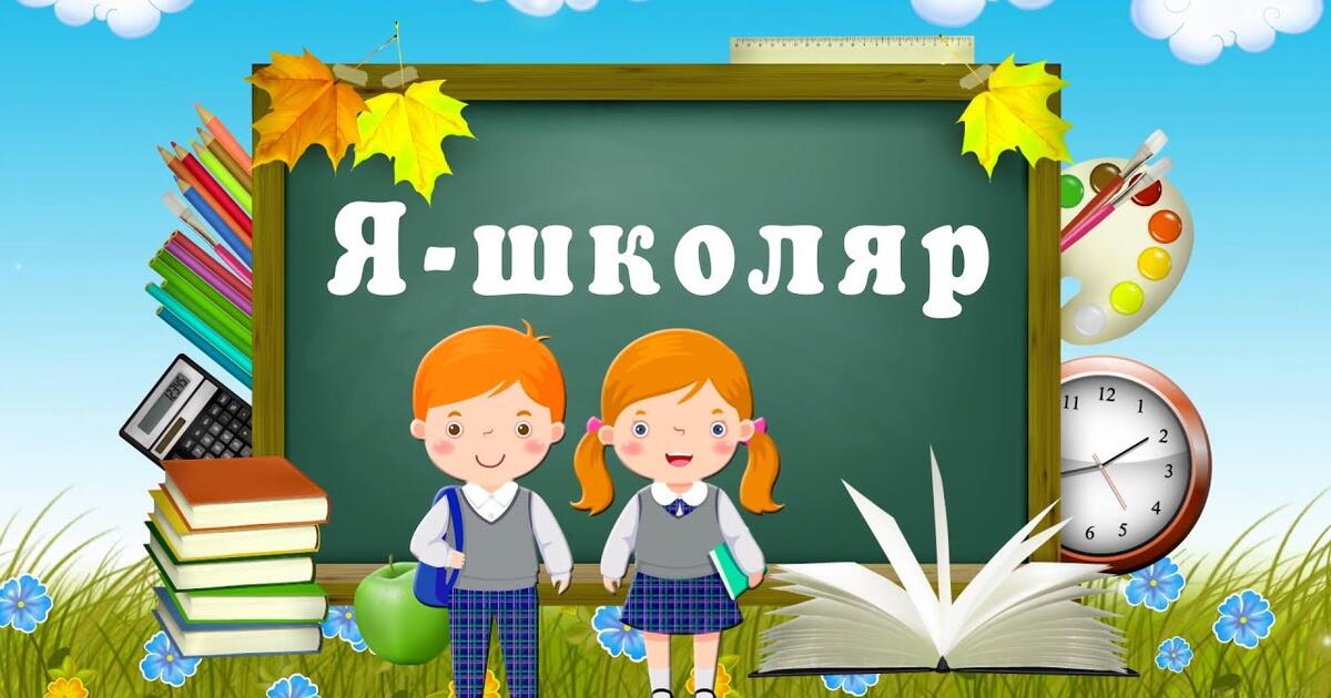Урок.1 клас. Я - школяр. | Інші методичні матеріали. Початкова освіта