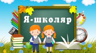 Урок.1 клас. Я - школяр.